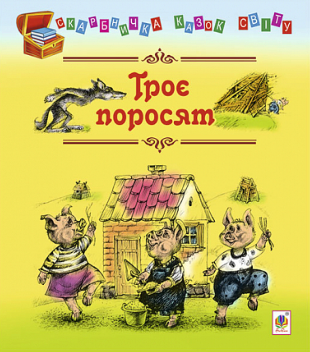 Троє поросят. Казка
