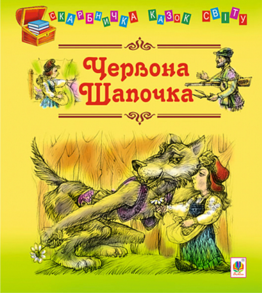 Обкладинка Червона шапочка