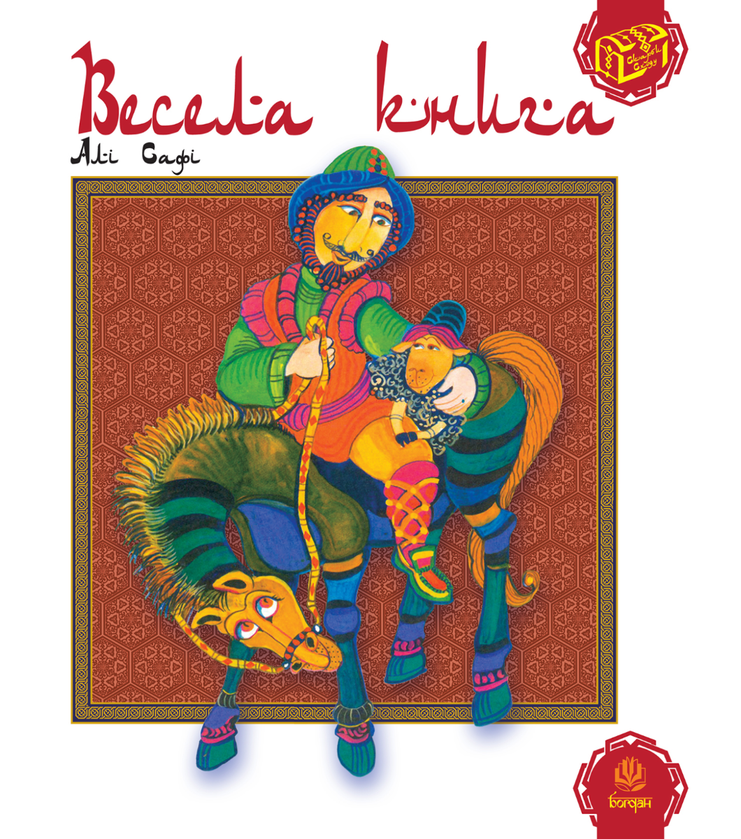 Весела книга