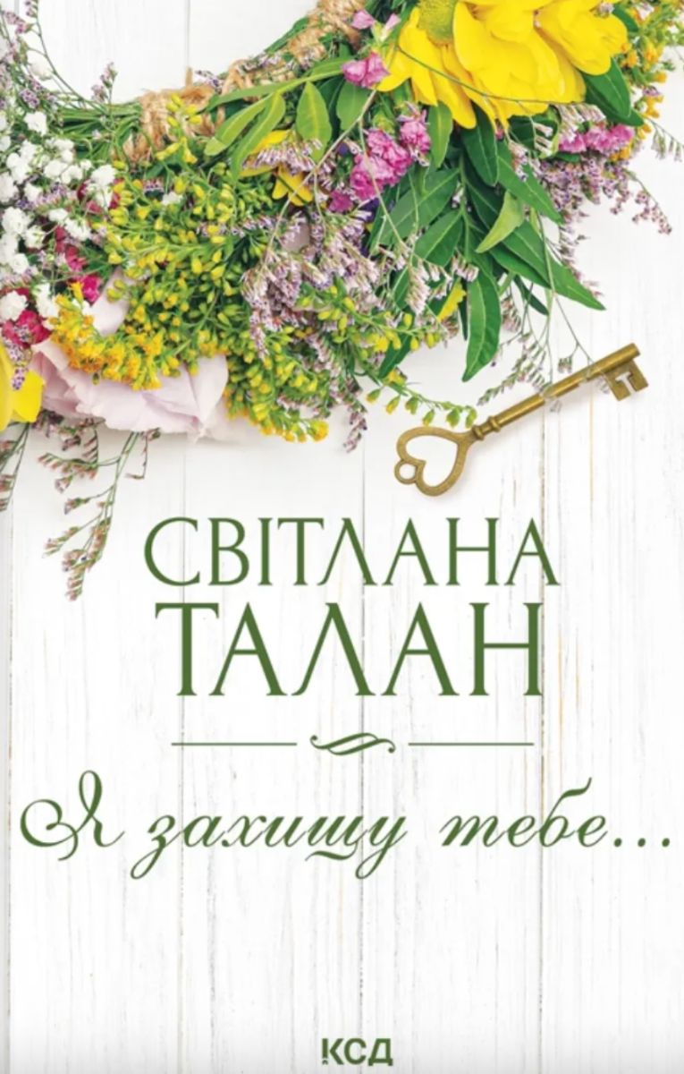 Обкладинка Я захищу тебе...
