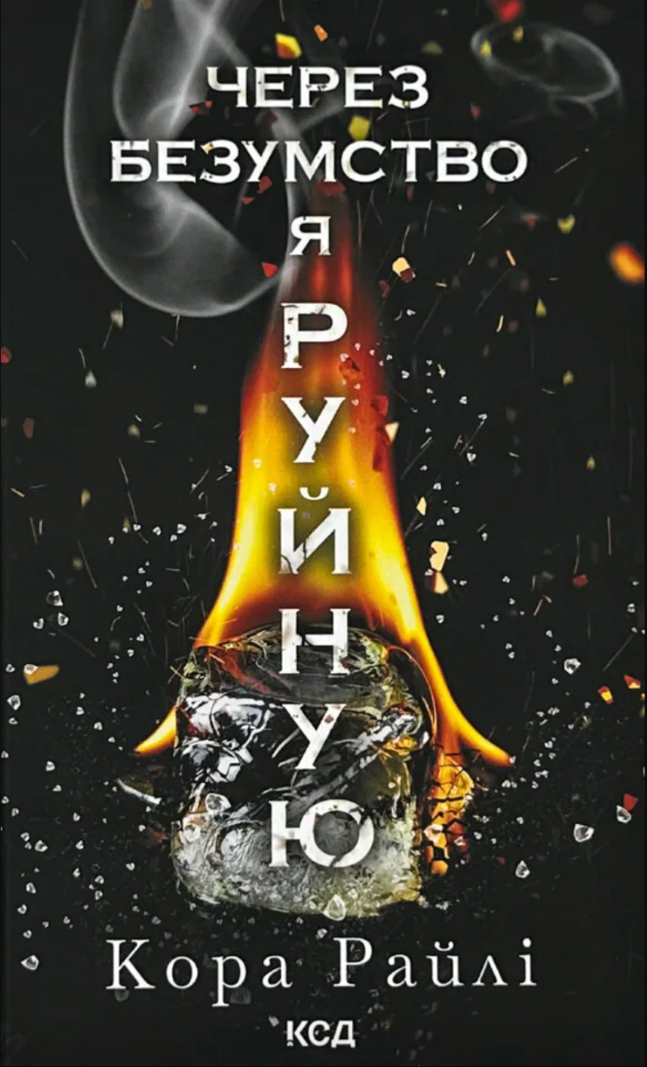 Обкладинка Через безумство я руйную. Книга 5 (з кольоровим зрізом)