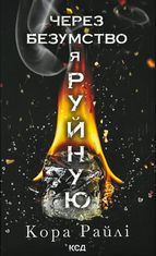 Через безумство я руйную. Книга 5 (з кольоровим зрізом)
