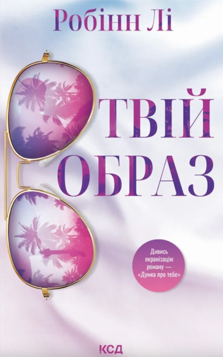 Обкладинка Твій образ