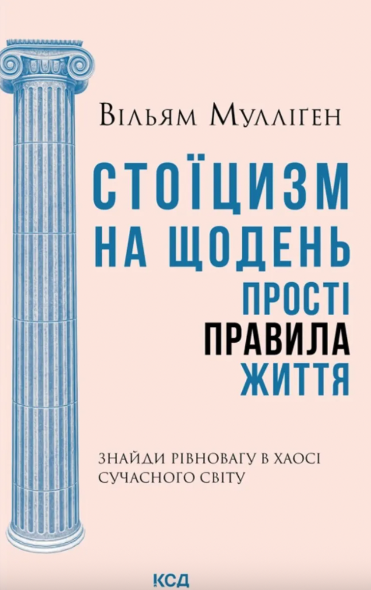 Обкладинка Стоїцизм на щодень. Прості правила життя