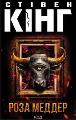 Роза Меддер