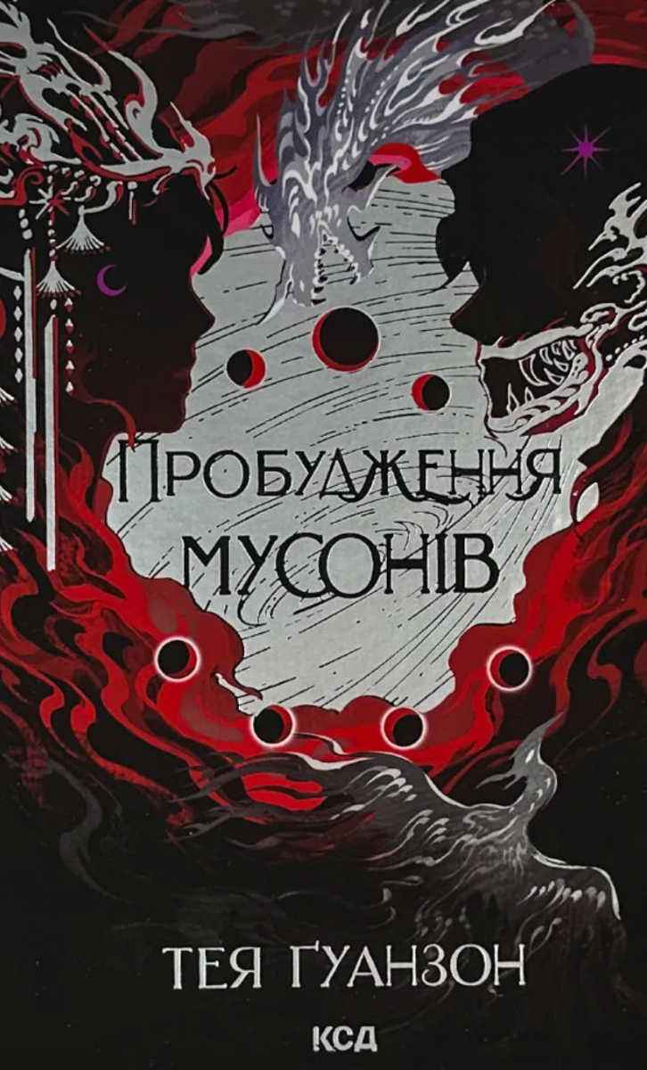Обкладинка Ураганні війни. Пробудження мусонів. Книга 2 (з кольоровим зрізом)