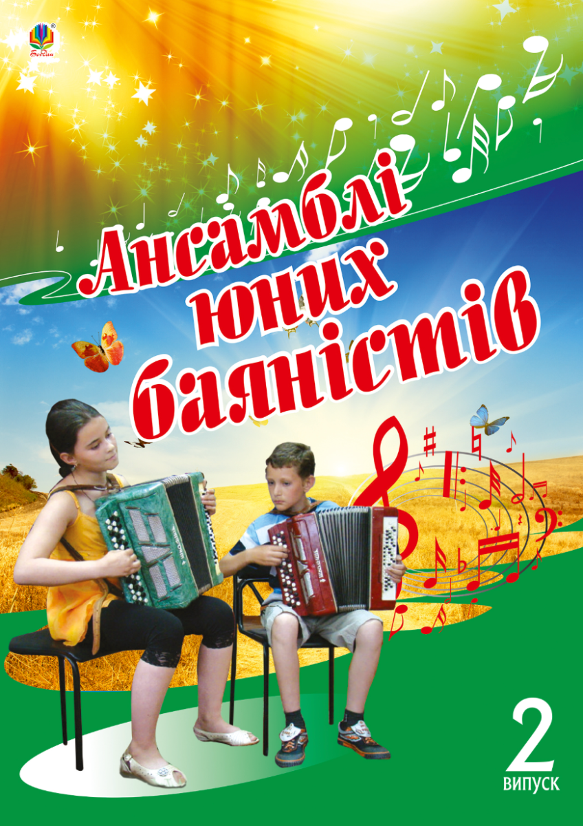 Ансамблі юних баяністів. Випуск 2 (Електронна книга)