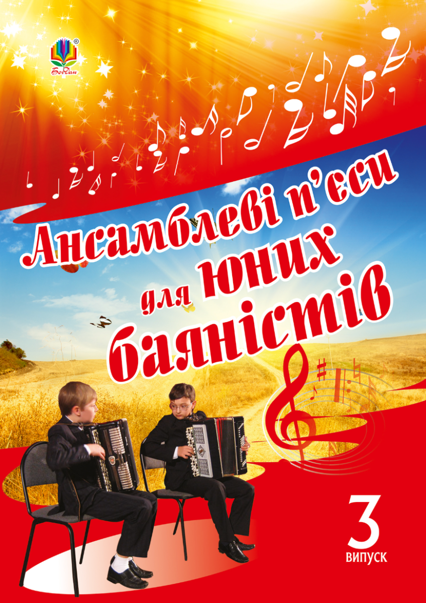 Ансамблеві пʼєси для юних баяністів. Випуск 3 (Електронна книга)