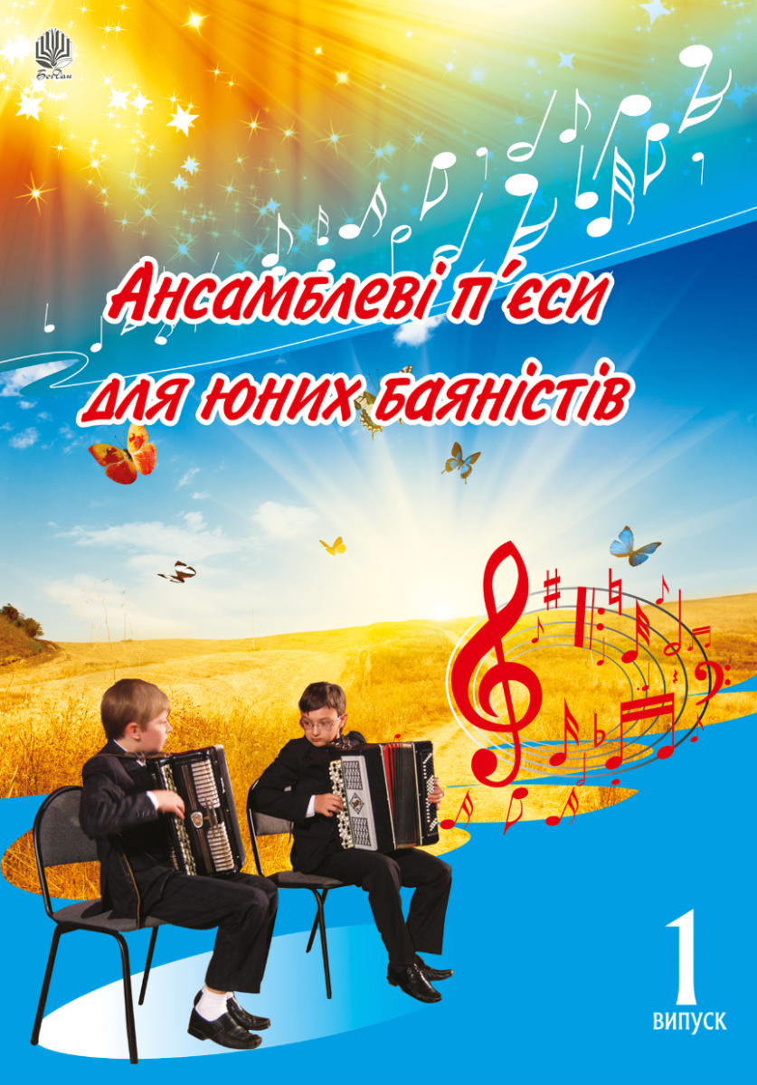 Ансамблеві п'єси для юних баяністів. Випуск 1