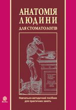 Анатомія людини для стоматологів