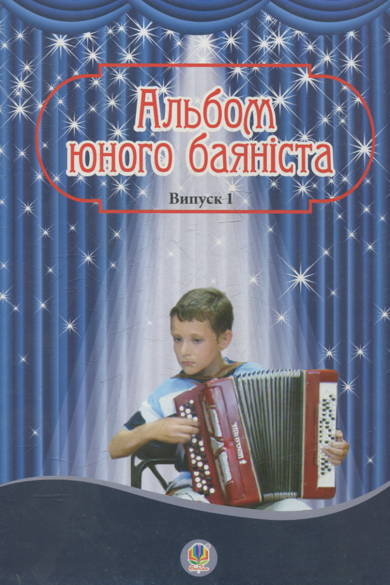 Альбом юного баяніста. Випуск 1