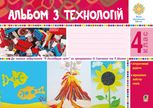 Альбом з технологій. 4 клас