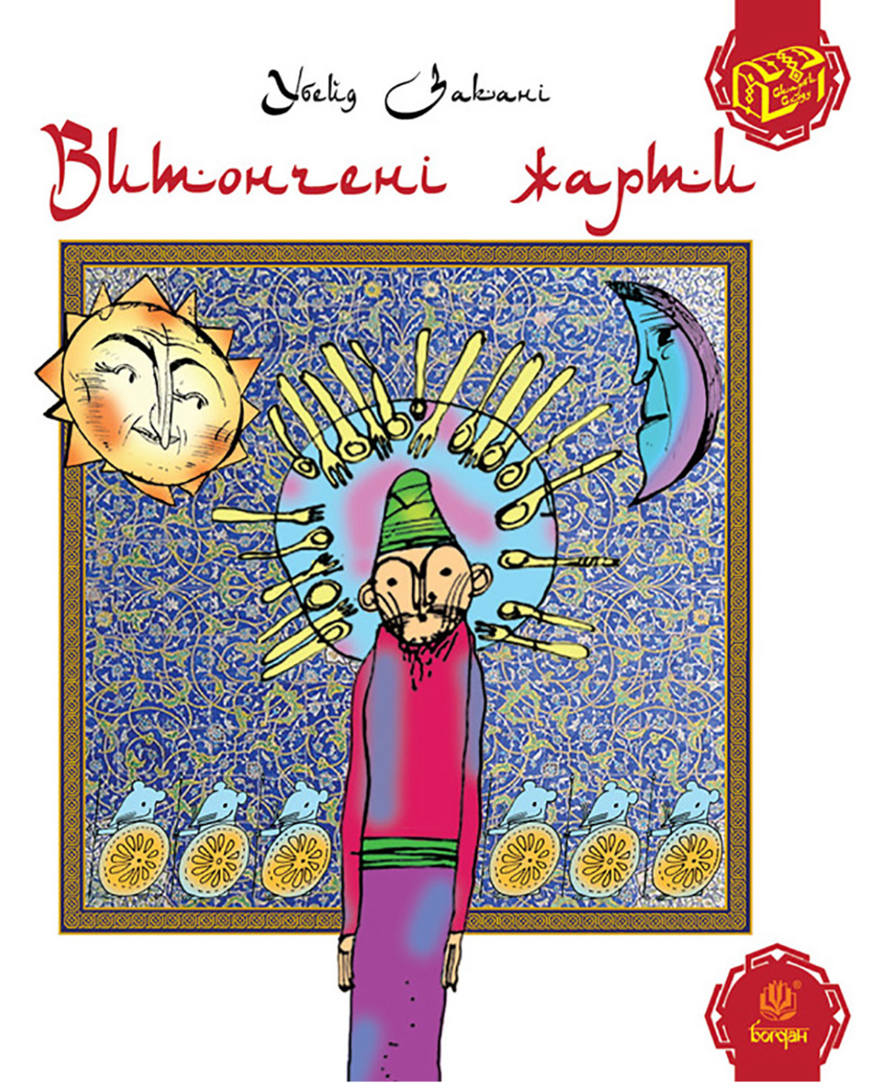 Витончені жарти