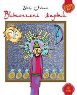 Витончені жарти