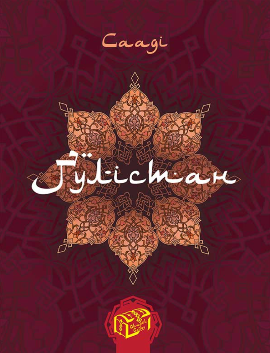 Ґулістан. Трояндовий сад