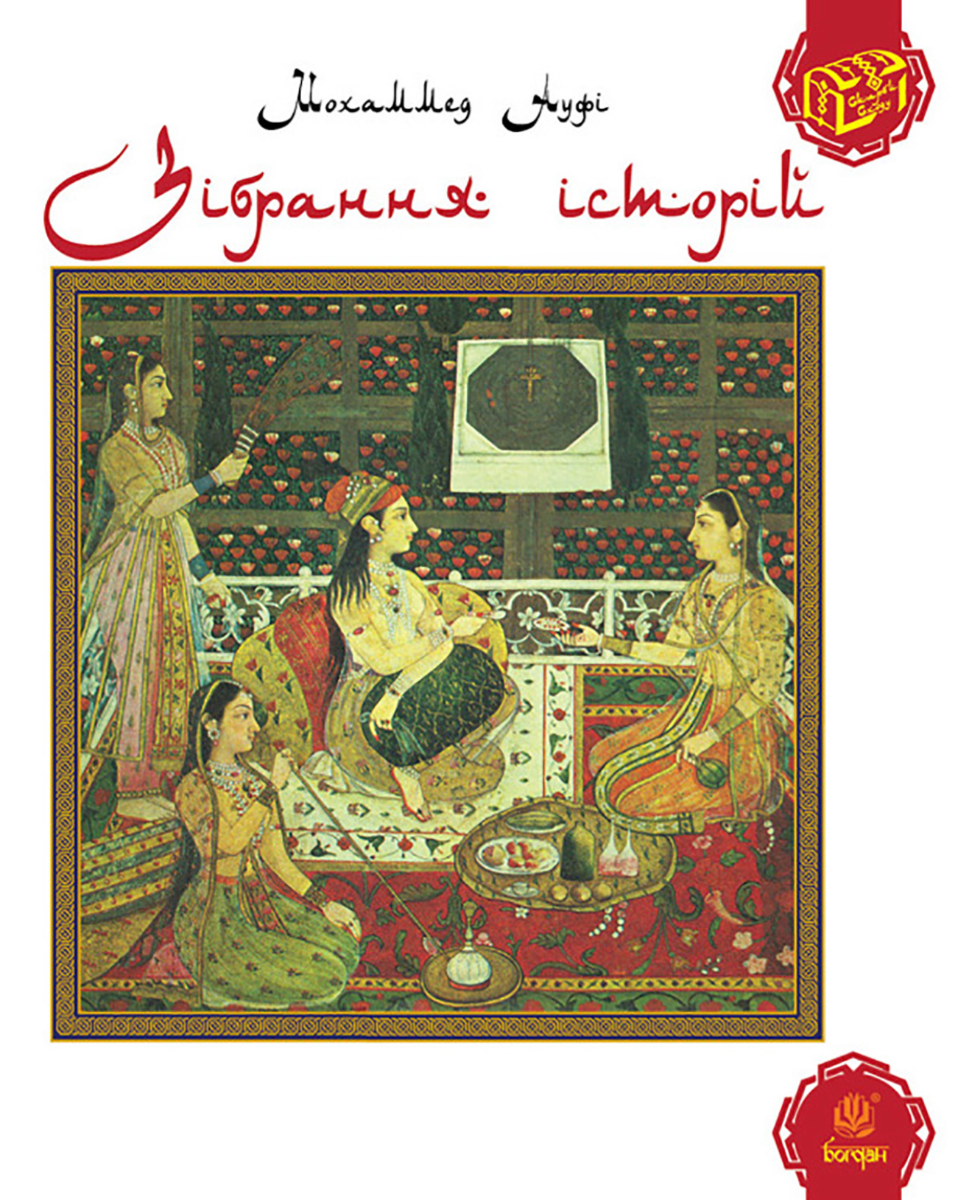 Зібрання історій (Електронна книга)