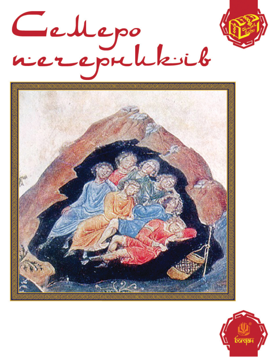 Семеро печерників