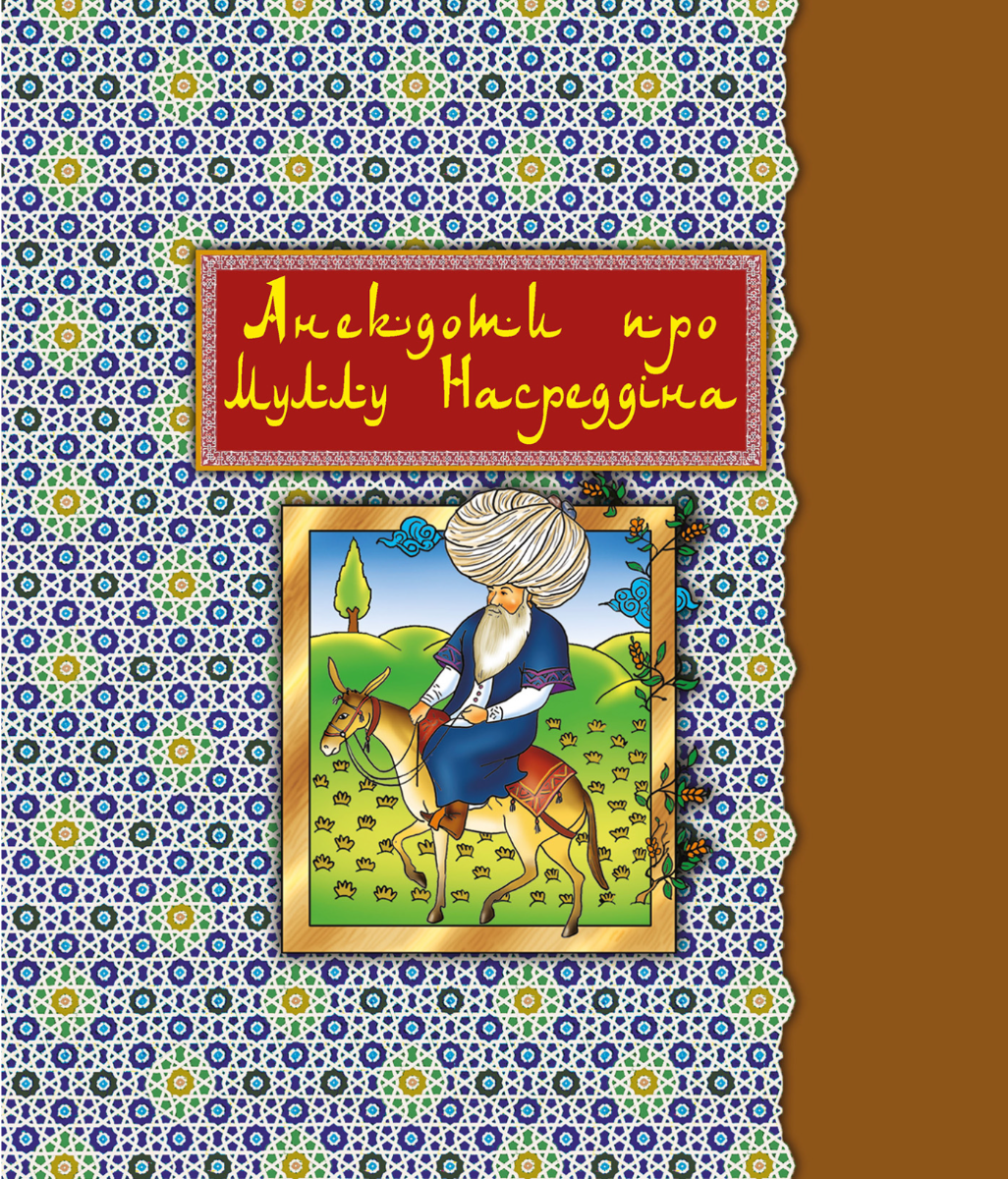 Анекдоти про Муллу Насреддіна (Електронна книга)