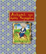Анекдоти про Муллу Насреддіна