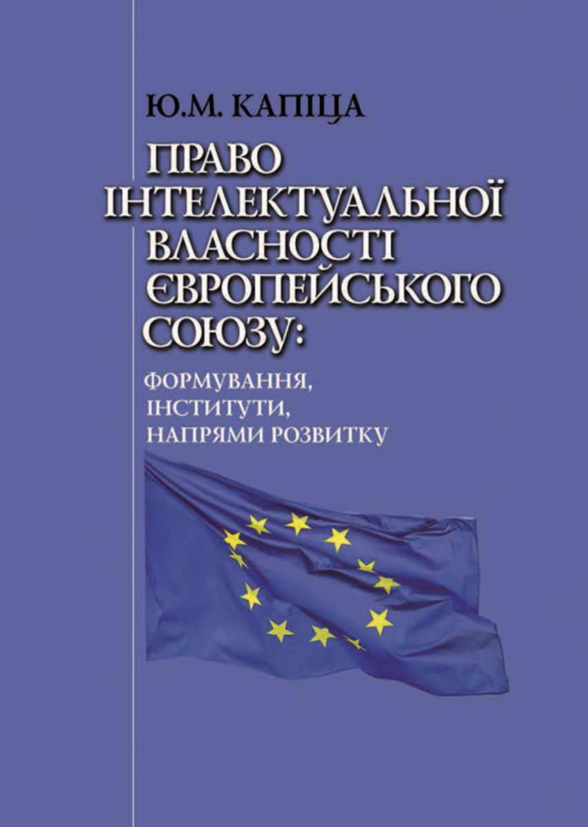 Право інтелектуальної власності Європейського Союзу....