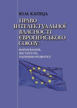 Право інтелектуальної власності Європейського Союзу. Формування, інститути, напрями розвитку