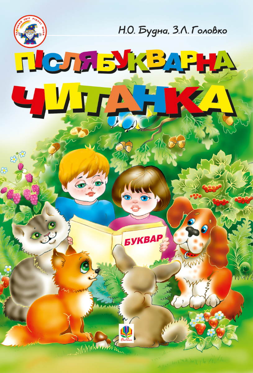 Післябукварна читанка