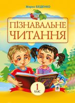 Пізнавальне читання. 1 клас