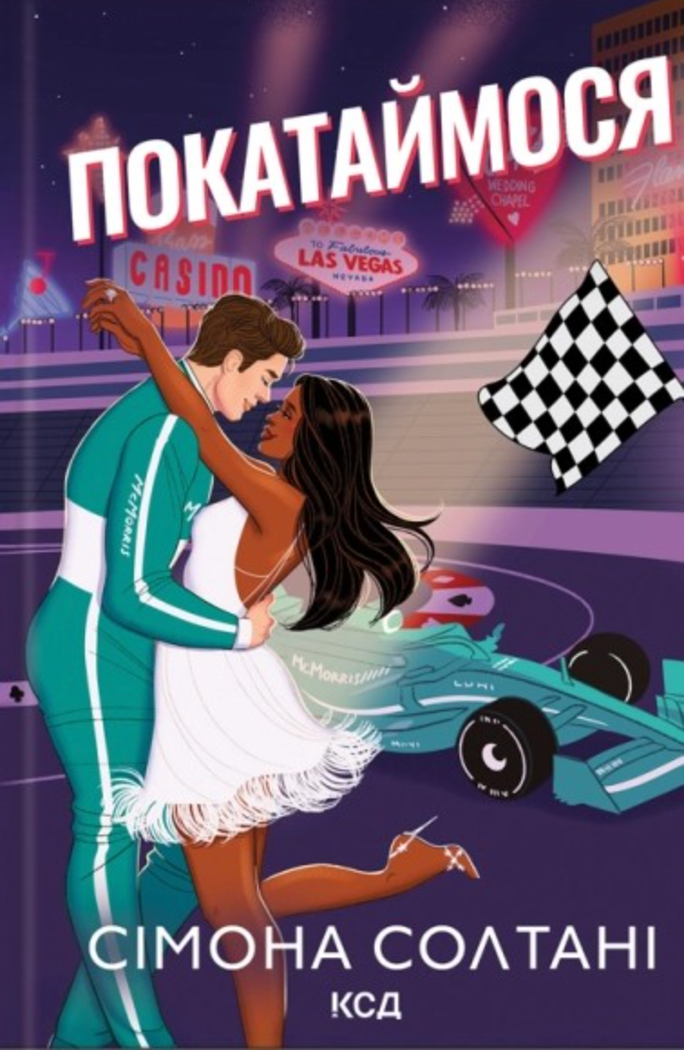 Обкладинка Покатаймося. Книга 2