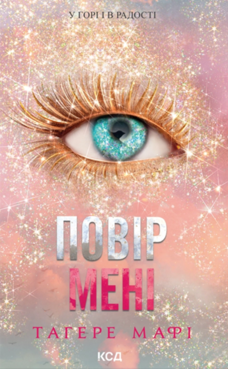 Повір мені. Книга 5 (з кольоровим зрізом)