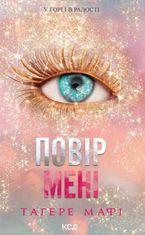 Знищ мене. Повір мені. Книга 5 (з кольоровим зрізом)