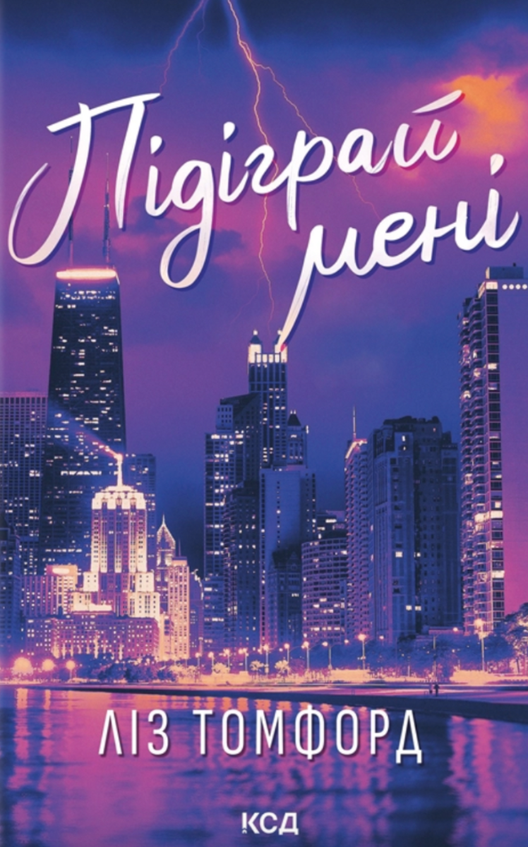 Обкладинка Підіграй мені. Книга 4