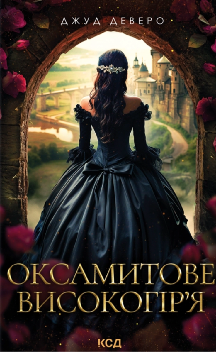 Монтгомері. Оксамитове високогір'я. Книга 3