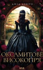 Монтгомері. Оксамитове високогірʼя. Книга 3