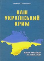 Наш український Крим