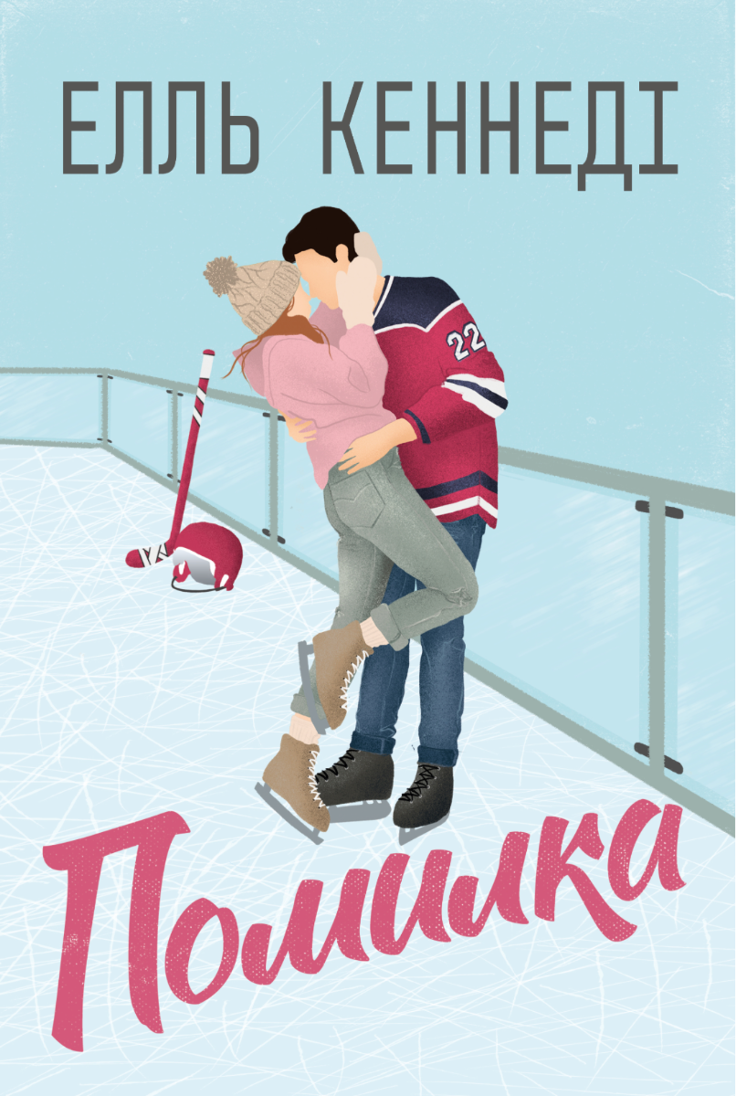 Поза кампусом. Помилка. Книга 2