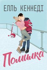 Поза кампусом. Помилка. Книга 2