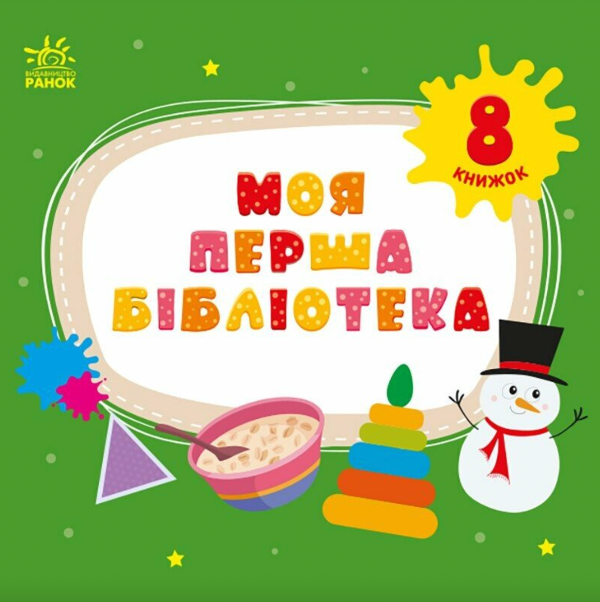 Обкладинка Моя перша бібліотека