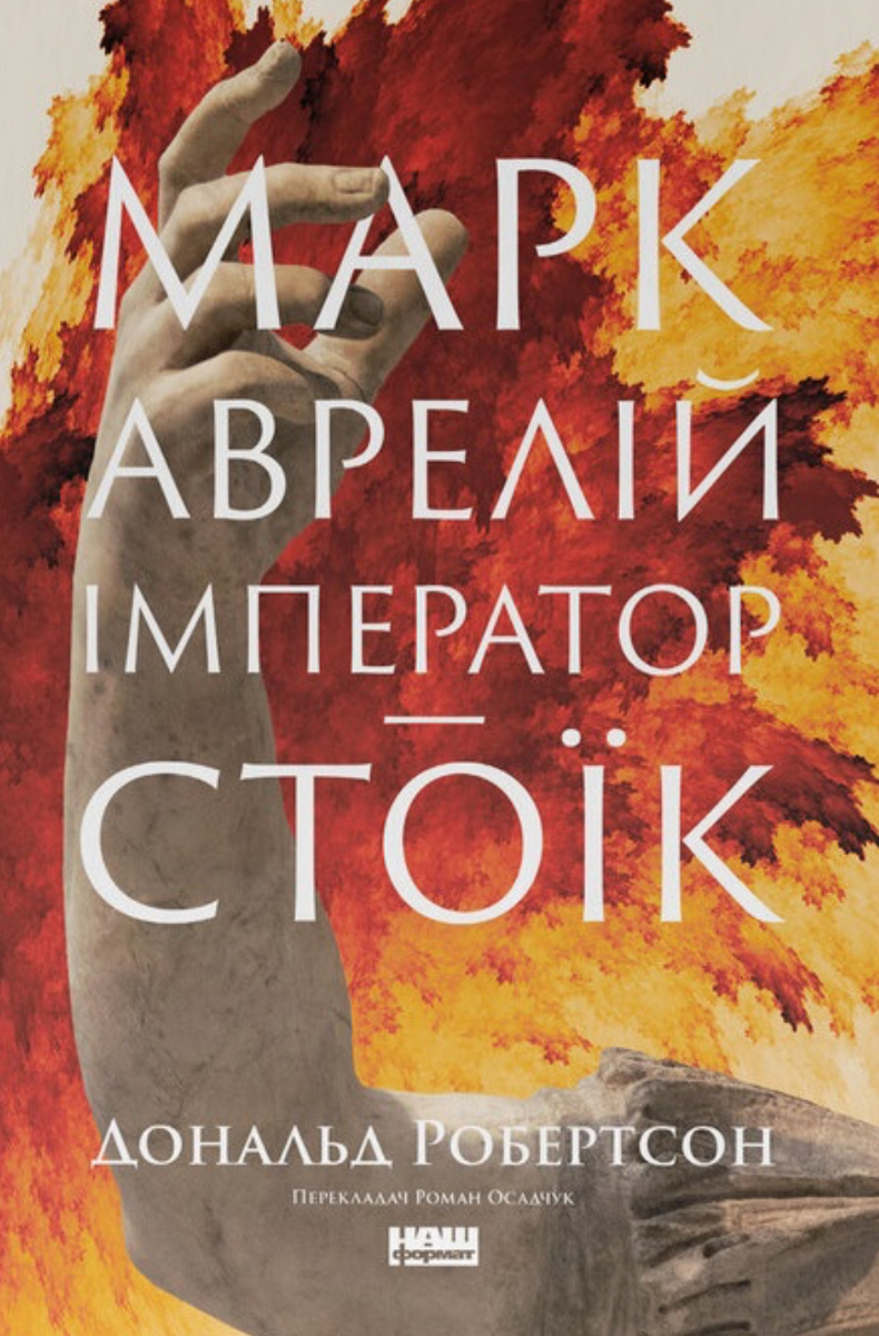 Обкладинка Марк Аврелій. Імператор-стоїк