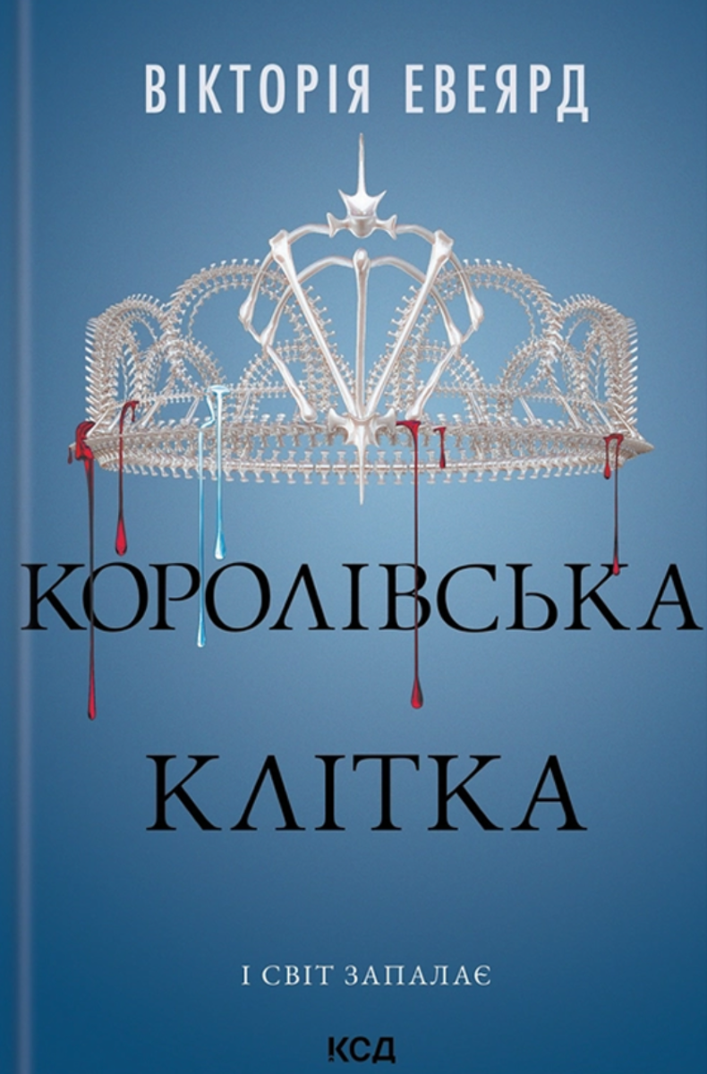 Червона королева. Королівська клітка. Книга 3