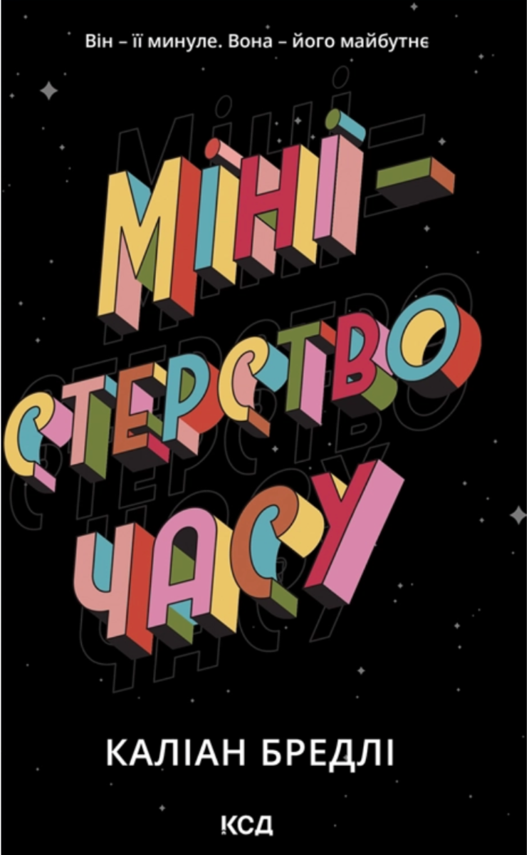 Обкладинка Міністерство часу