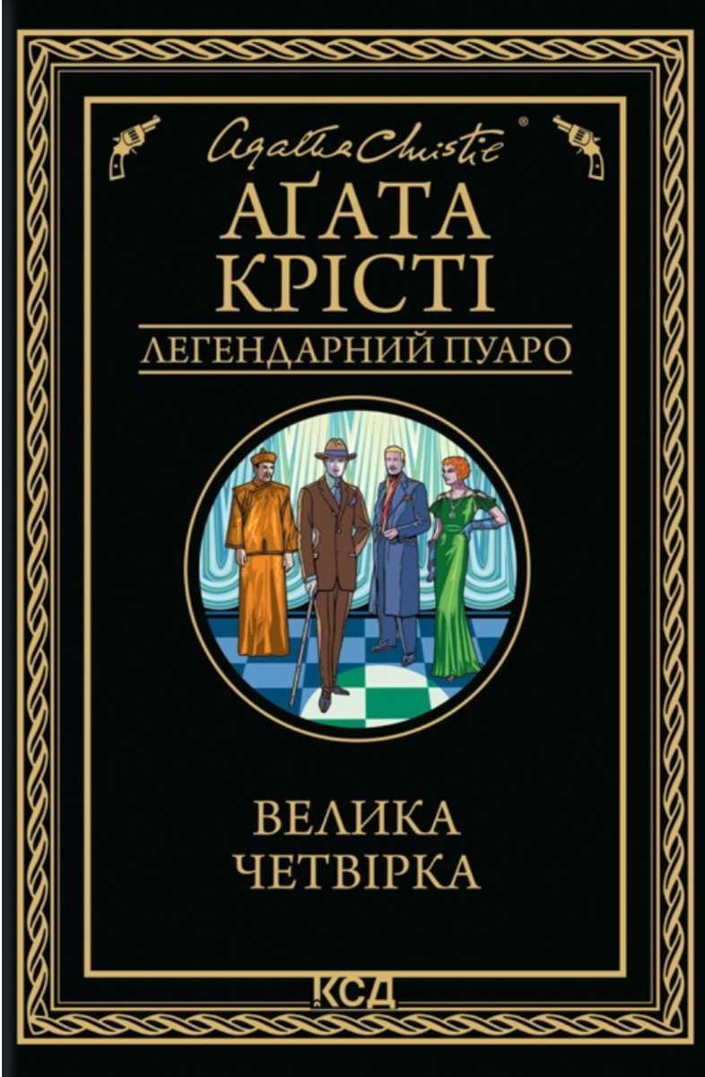 Легендарний Пуаро. Велика четвірка
