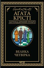 Легендарний Пуаро. Велика четвірка