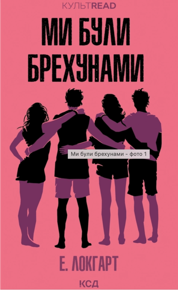 Обкладинка Ми були брехунами
