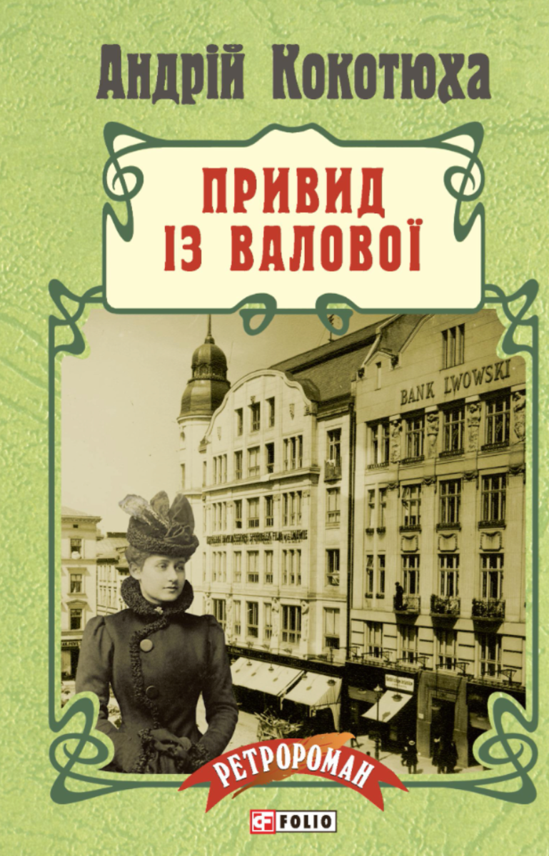 Обкладинка Привид із Валової. Книга 2