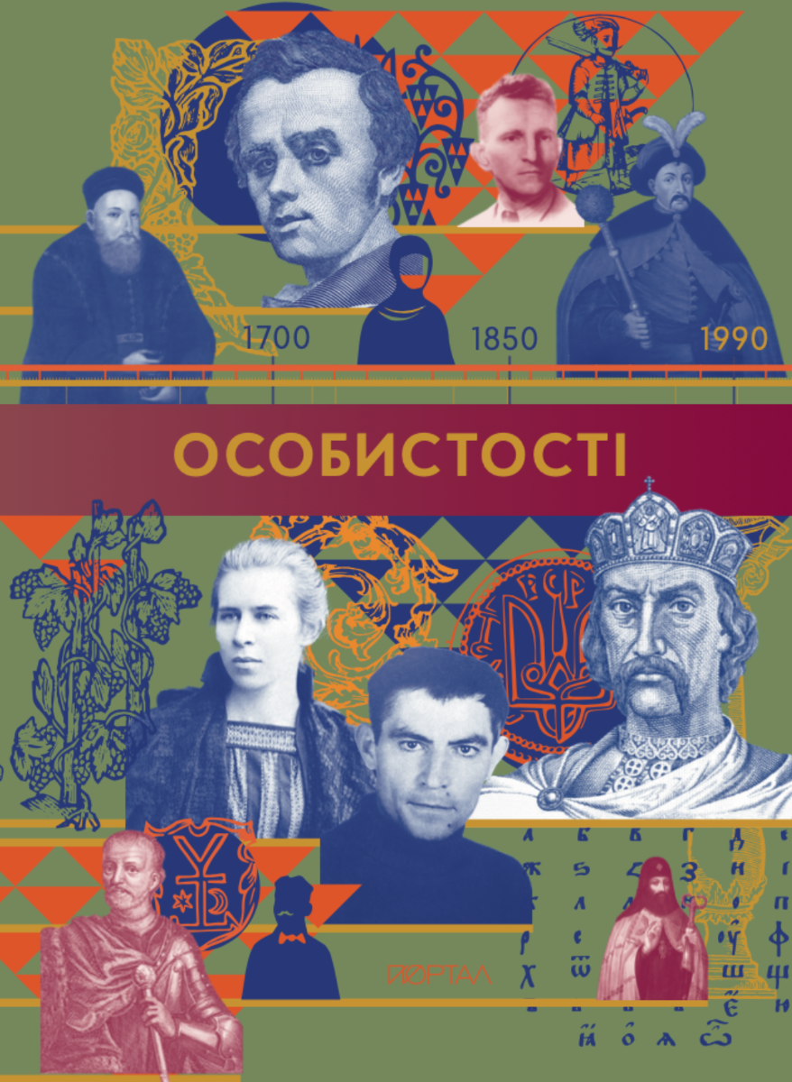 Часострічка. Особистості