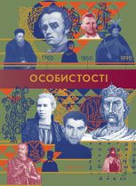 Часострічка. Особистості