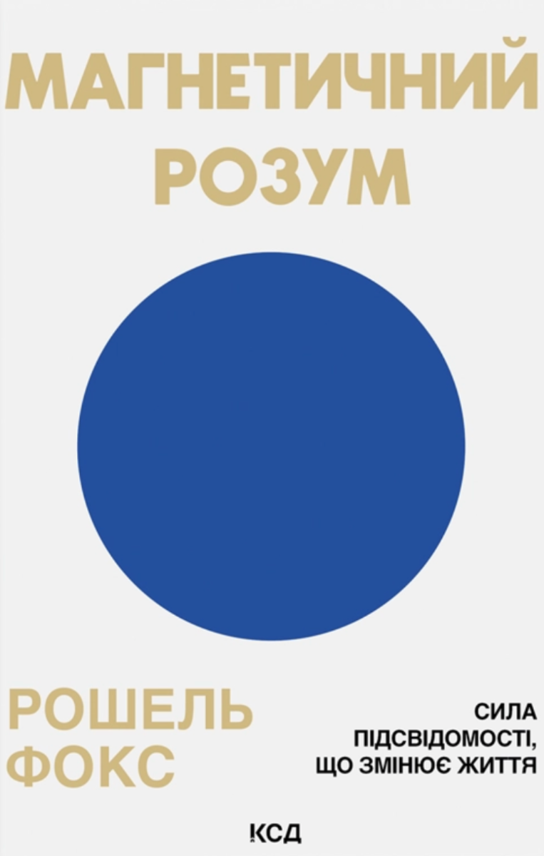 Обкладинка Магнетичний розум. Сила підсвідомості, що змінює життя