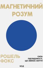 Магнетичний розум. Сила підсвідомості, що змінює життя