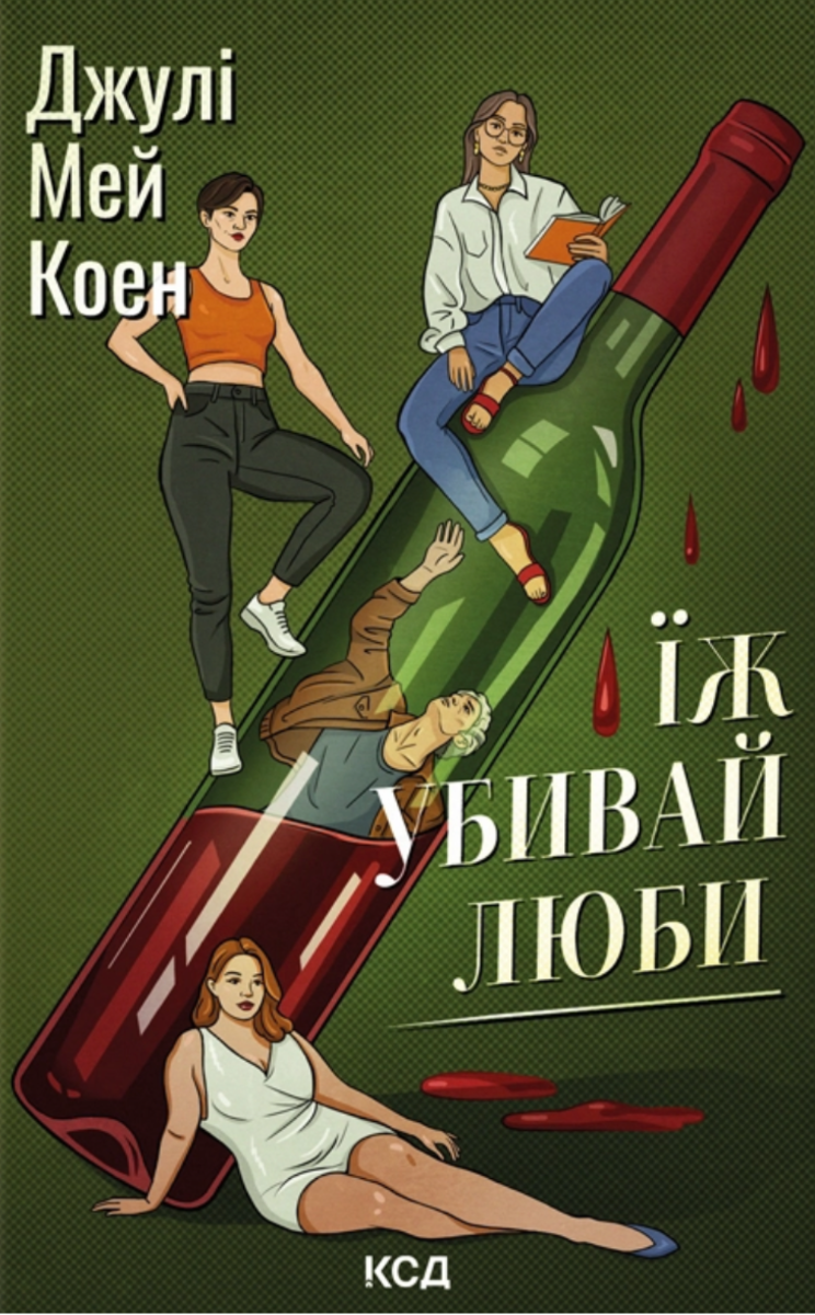 Обкладинка Їж, убивай, люби