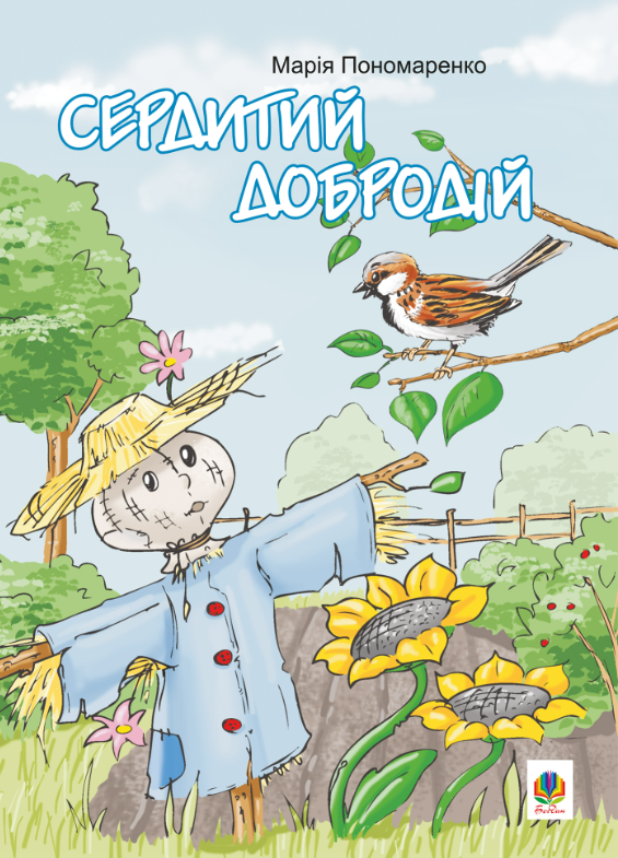 Сердитий добродій